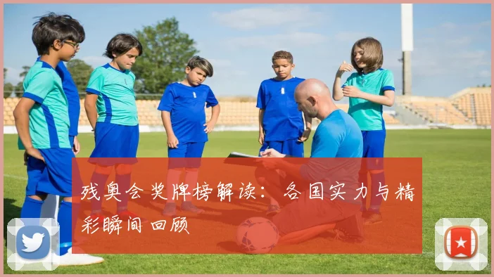 残奥会奖牌榜解读:各国实力与精彩瞬间回顾